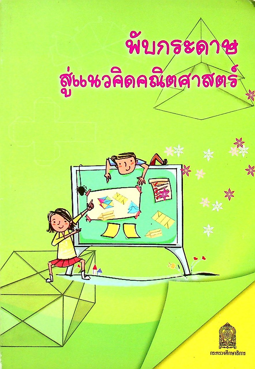 พับกระดาษสู่แนวคิดคณิตศาสตร์