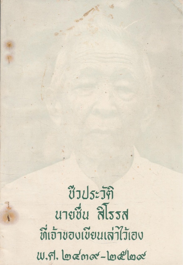 ชีวประวัติ นายชื่น สิโรรส ที่เจ้าของเขียนเล่าไว้เอง พศ.๒๔๓๙-๒๕๒๙