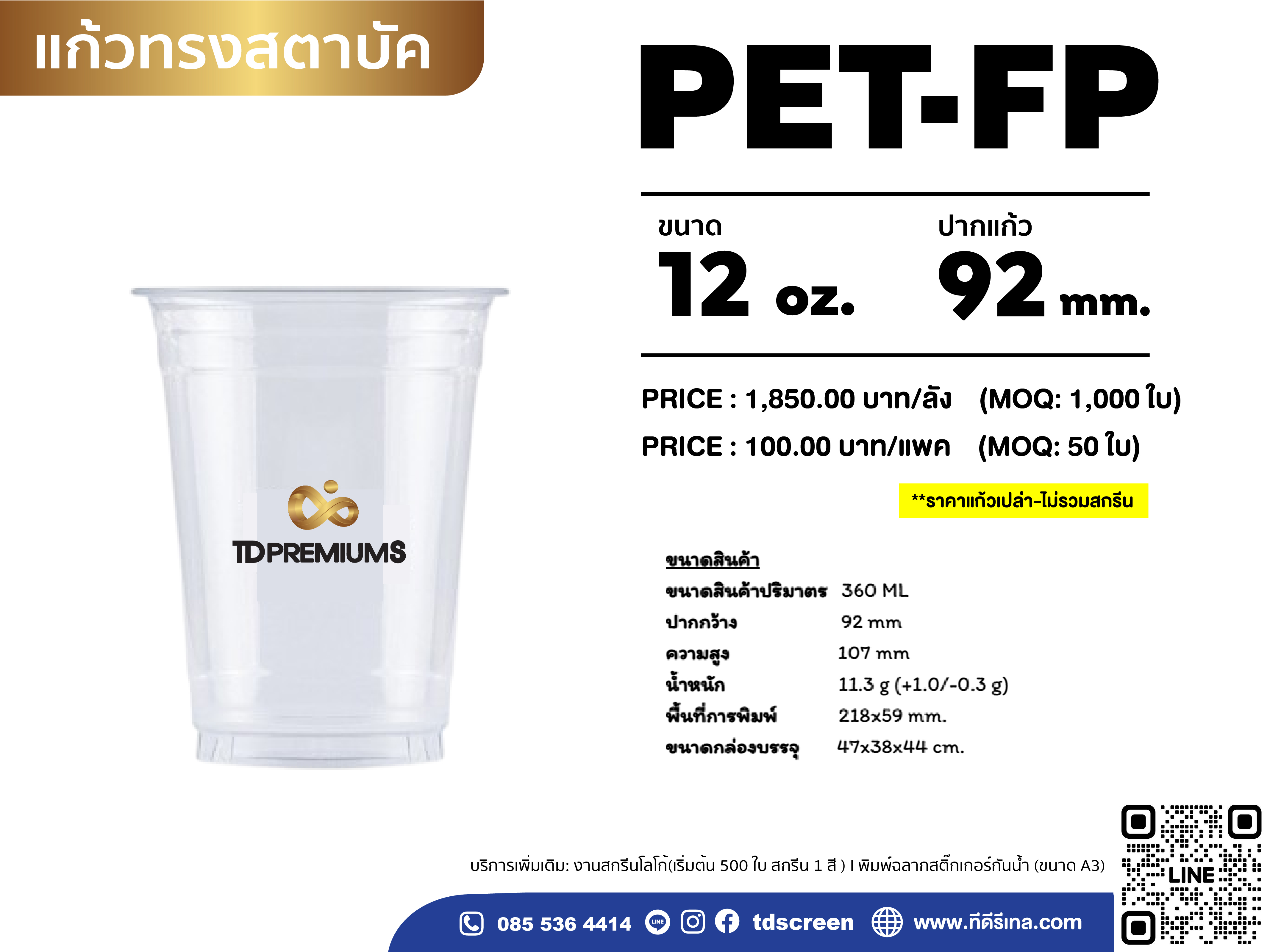 แก้ว PET-FP (รุ่นหนาพิเศษ) ปาก 92 ขนาด 12 ออนซ์ (ยกลัง 1000 ใบ)