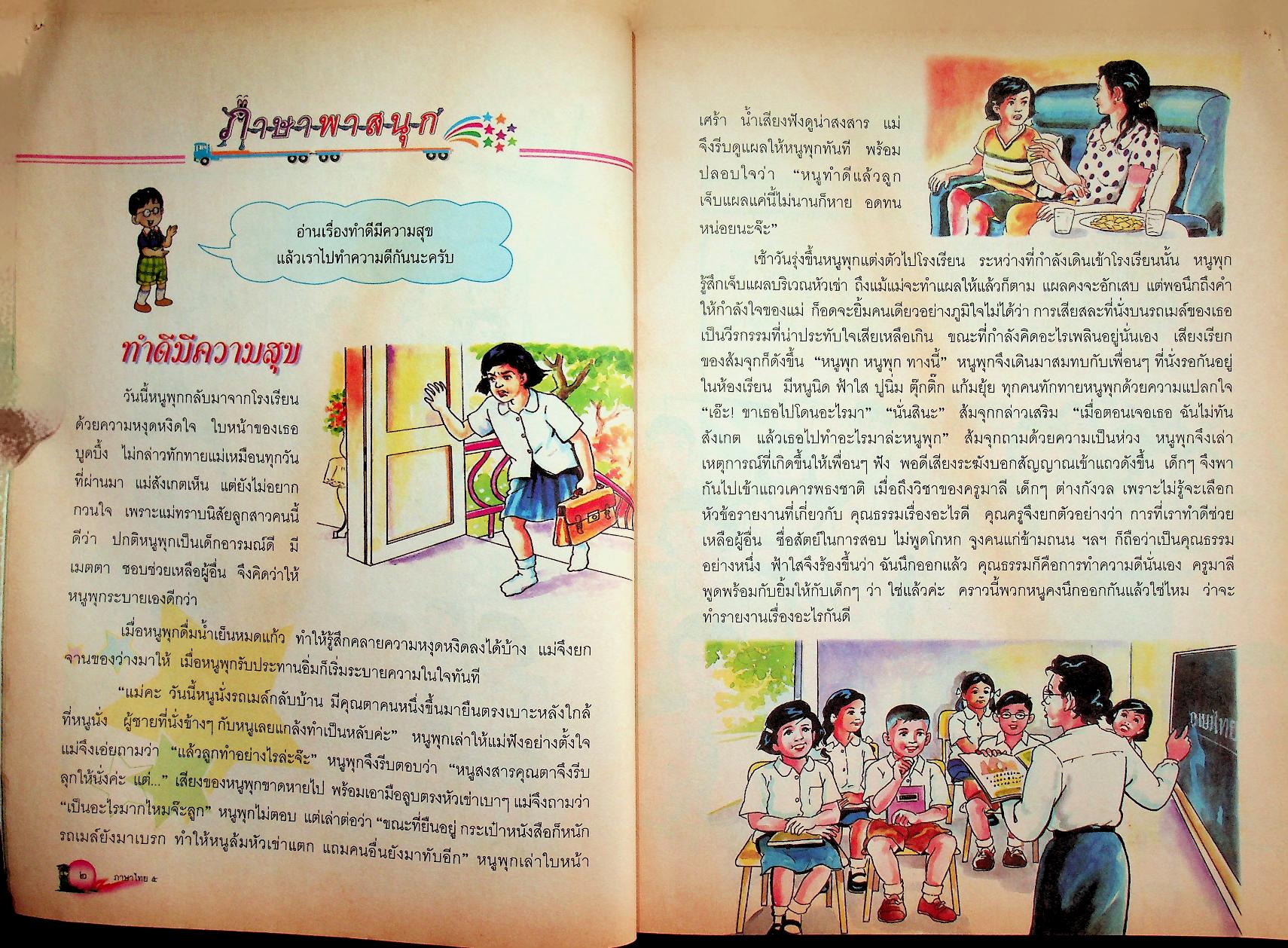หนังสือเรียน สาระการเรียนรู้พื้นฐาน กลุ่มสาระการเรียนรู้ ภาษาไทย ป.๕ ช่วงชั้นที่ ๒