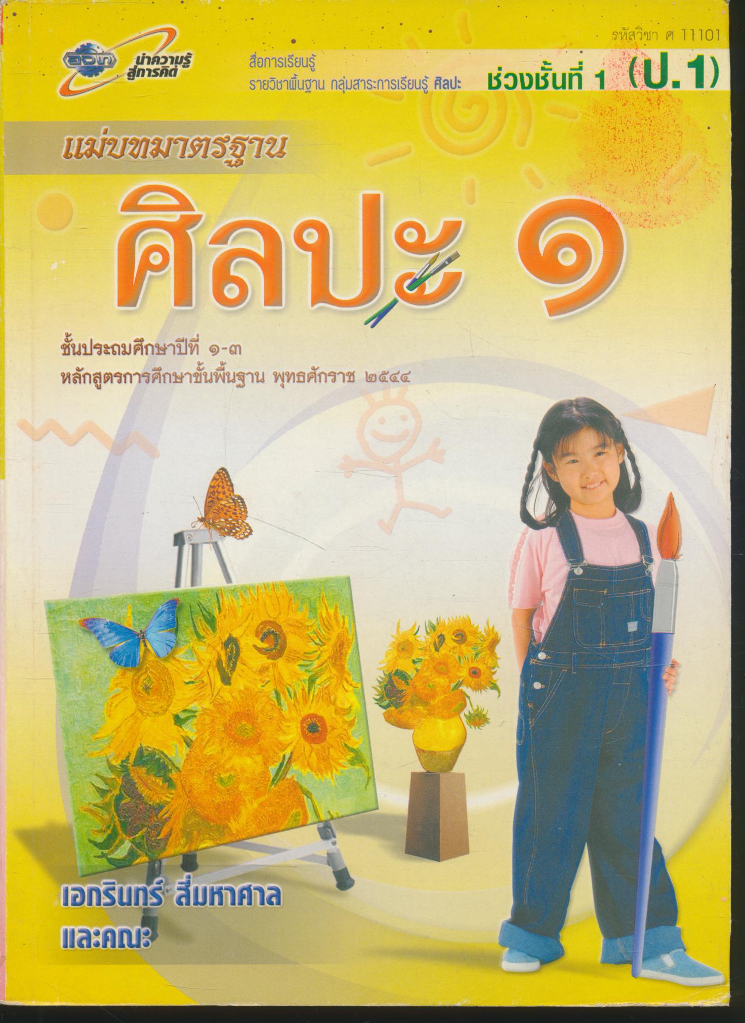 แม่บทมาตรฐาน ช่วงชั้นที่ ๑ ศิลปะ ๑ ชั้นประถมศึกษาปีที่ ๑