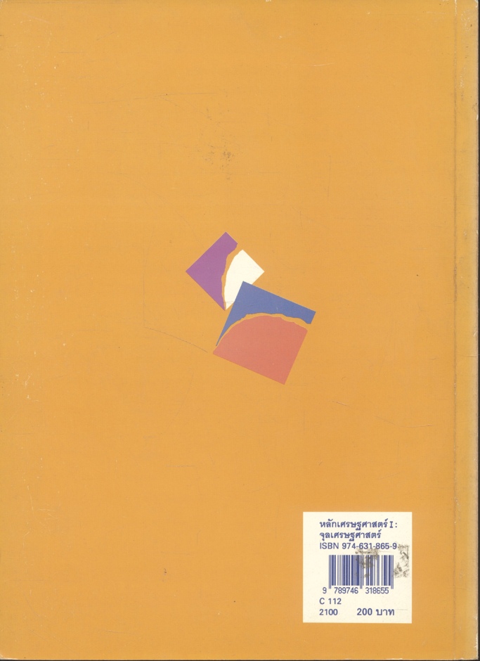 หลักเศรษฐศาสตร์ I : จุลเศรษฐศาสตร์