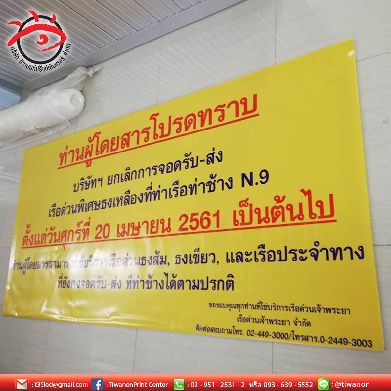 ป้ายไวนิล คุณภาพสูง งานปริ้นคมชัด สีสันสดใส จากเรือด่วนเจ้าพระยา