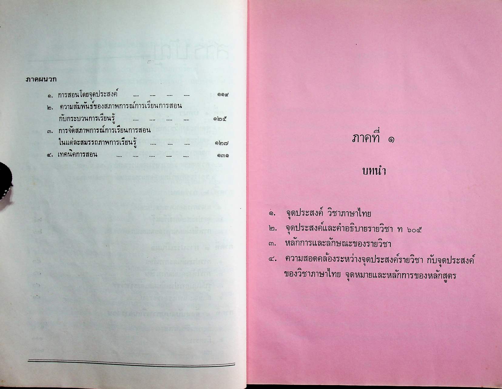 คู่มือแนวการสอน ตามหลักสูตรมัธยมศึกษาตอนปลาย พุทธศักราช ๒๕๒๔ ภาษาไทย ท ๖๐๕