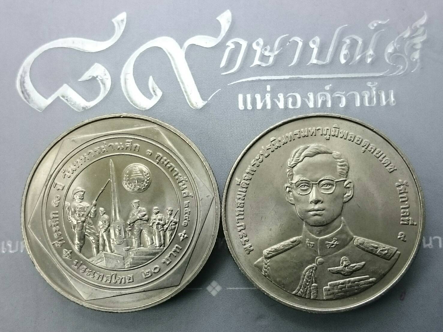 เหรียญ 20 บาท วาระ ที่ระลึกครบ 50 ปี วันทหารผ่านศึก ปี 2541 ไม่ผ่านใช้