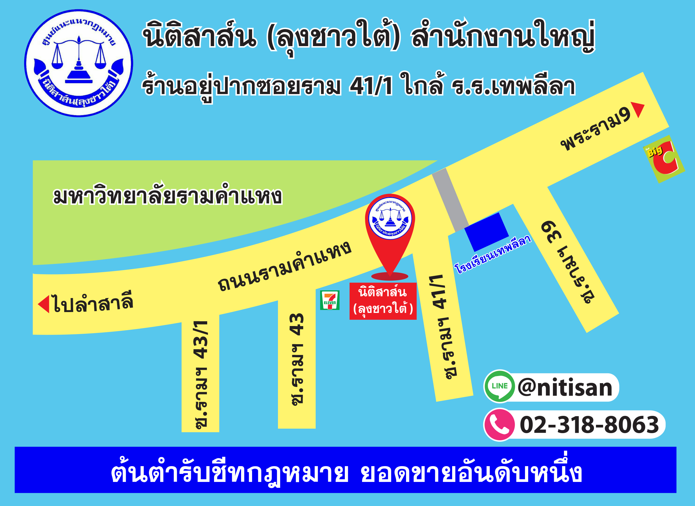 นิติสาส์น ลุงชาวใต้ สำนักงานใหญ่ เปิดให้บริการทุกวันจันทร์-อาทิตย์ วันหยุดนขัตฤกษ์ เวลา 9.00-21.00 น. ที่ตั้งร้าน 299 ปากซอยรามคำแหง 41/1 (ติดถนนใกล้ ร.ร.เทพลีลา) -Line ID : @nitisan -call phone : 02-318-8063 -facebook : nitisan.ru.52 