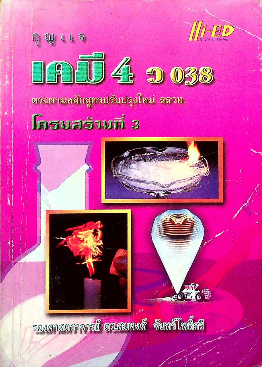 กุญแจ เคมี 4 ว 038 โครงสร้างที่ 3