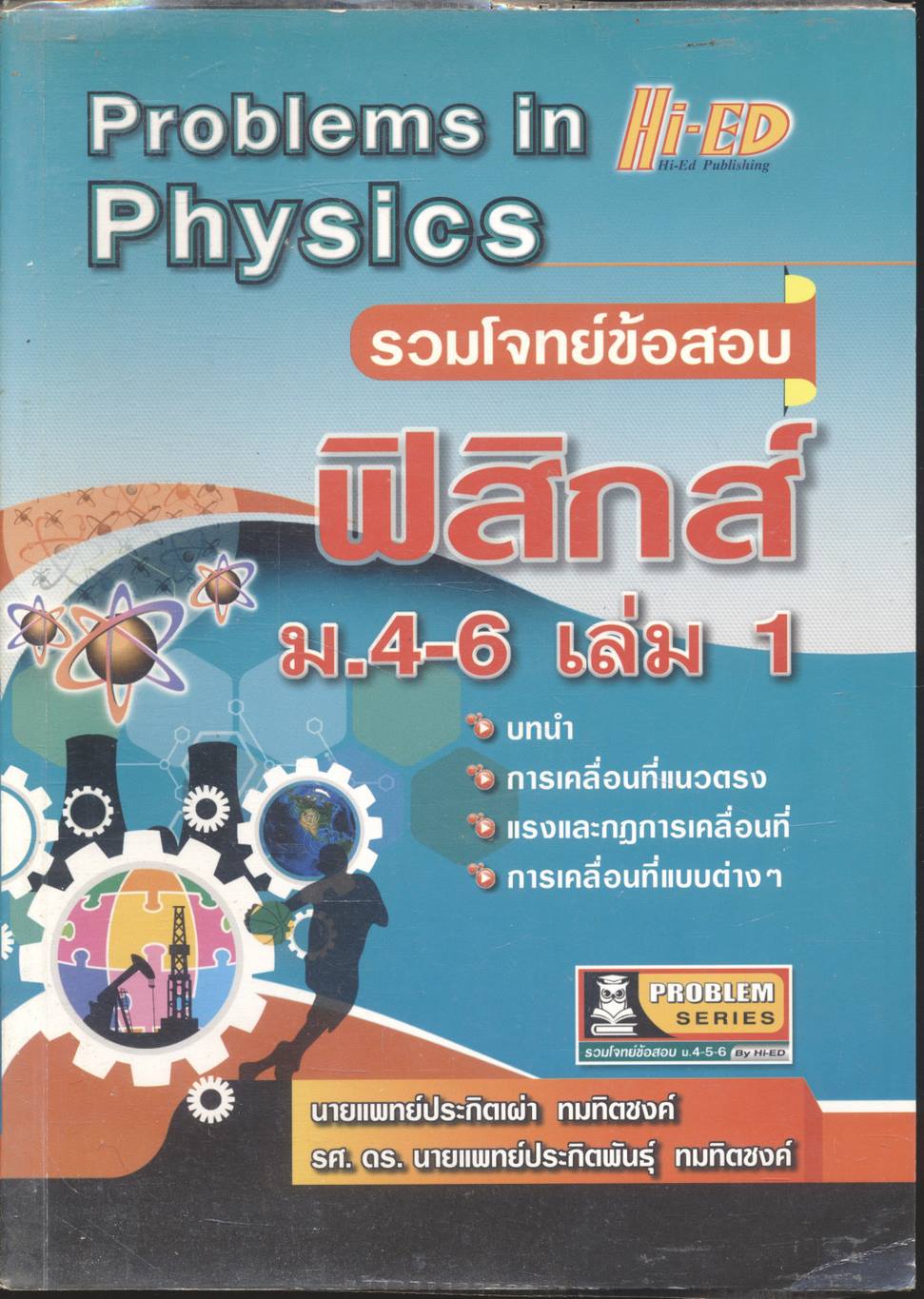 รวมโจทย์ข้อสอบ ฟิสิกส์ ม.4-6 เล่ม 1