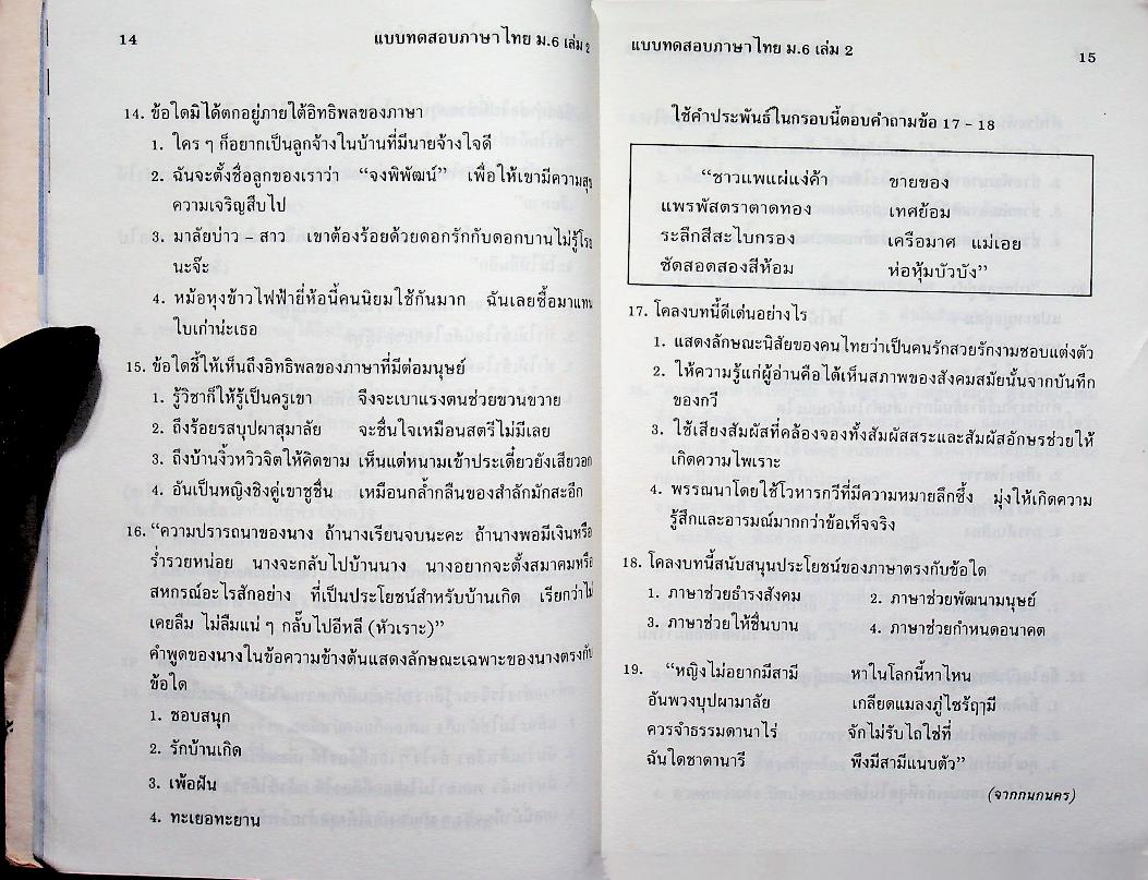 แบบทดสอบ ภาษาไทย ม.6 เล่ม 2 ท 606
