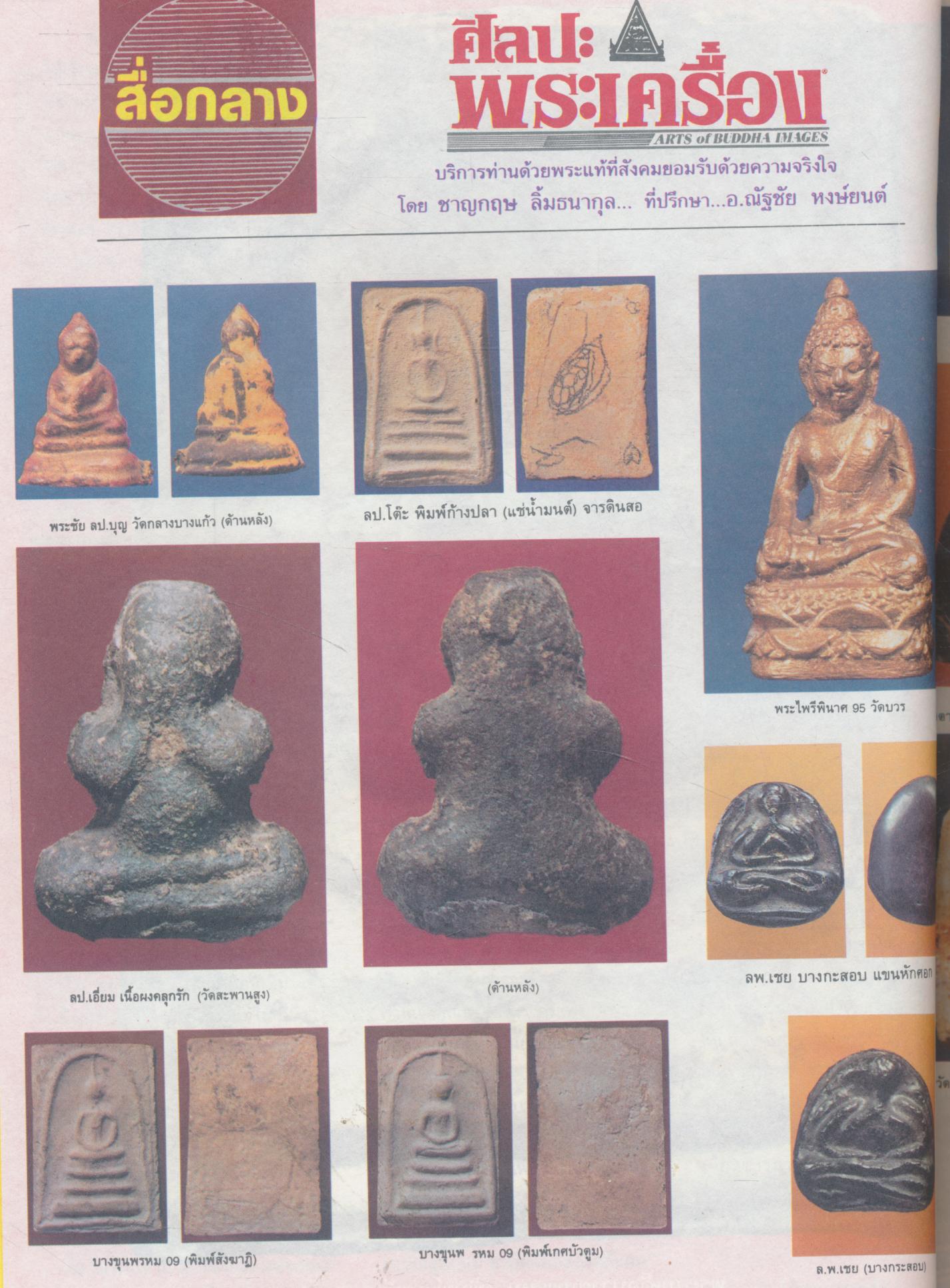 ศิลปะพระเครื่อง (ฉบับพิเศษรวมเล่ม 10-11-12)