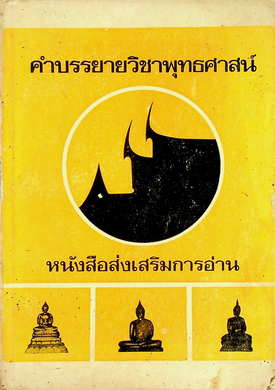 หนังสือส่งเสริมการอ่าน คำบรรยายวิชาพุทธศาสน์ ของ พระราชนันทมุนี (ปัญญานันทภิกขุ)