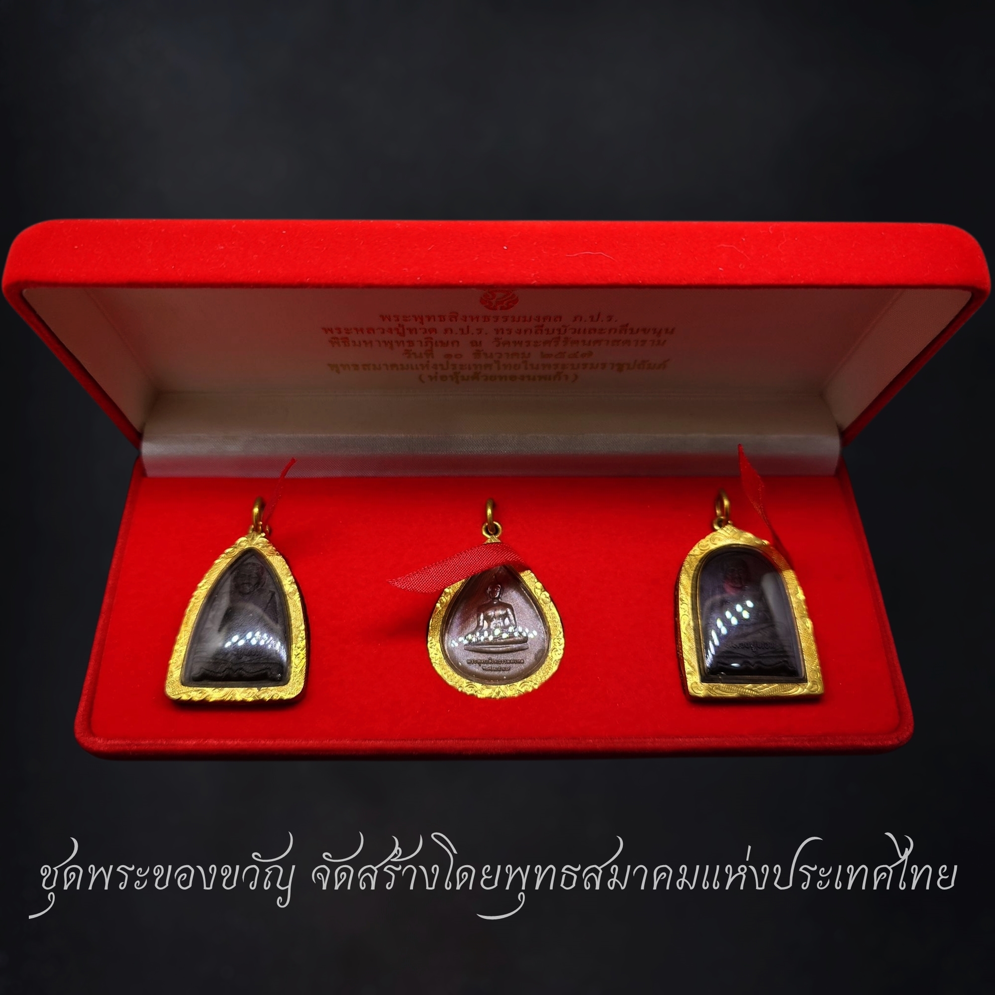 ชุดพระของขวัญ หลวงปู่ทวด เนื้อว่าน ทรงกลีบบัว - กลีบขนุน หลัง ภ.ป.ร. และพระพุทธสิงหธรรมมงคล เลี่ยมกรอบทองนพเกล้า พิธีพุทธาภิเษก ณ พระอุโบสถ วัดพระศรีรัตนศาสดาราม พ.ศ.2547 พร้อมกล่องเดิม