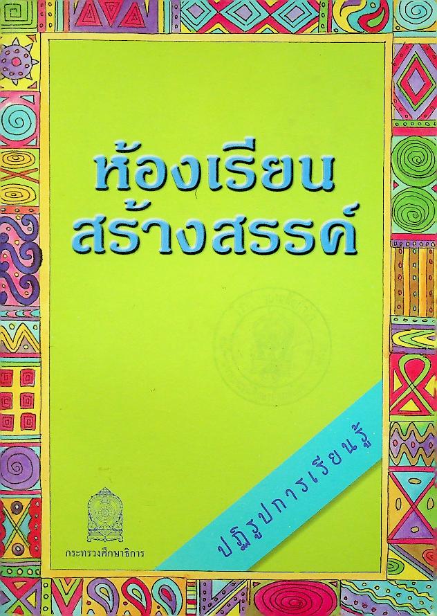 ห้องเรียนสร้างสรรค์