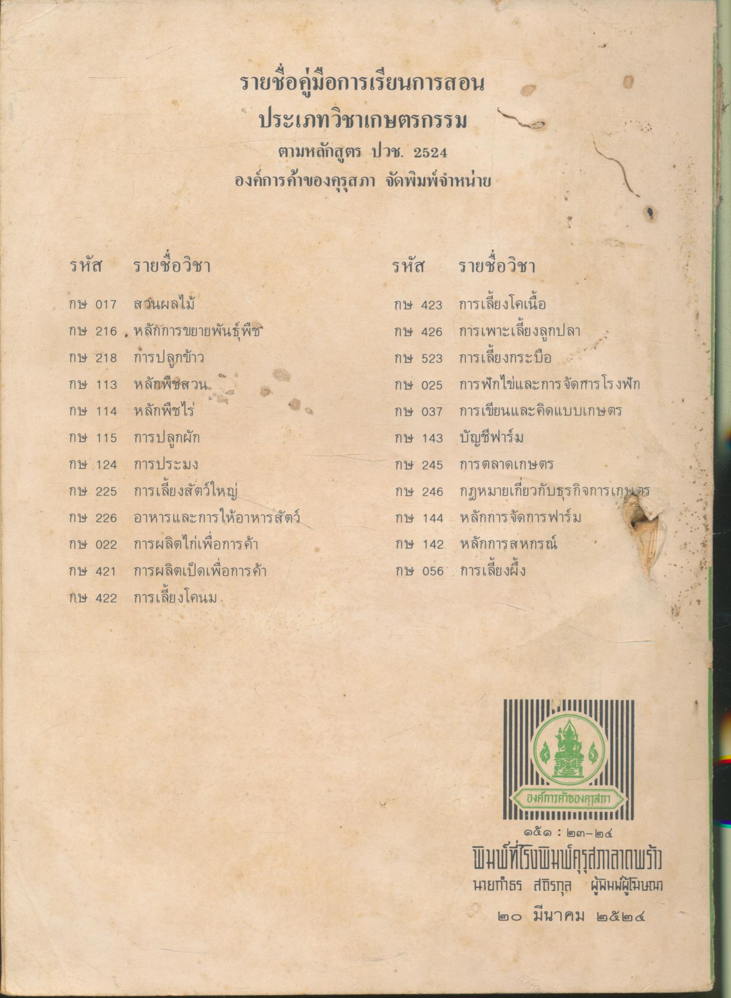 คู่มือการเรียนการสอน กษ ๐๒๕ การฟักไข่และการจัดการโรงฟัก หลักสูตรประกาศนียบัตรวิชาชีพ (ปวช.) พ.ศ.๒๕๒๔