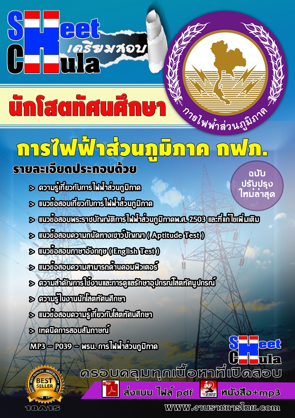 แนวข้อสอบ นักโสตทัศนศึกษา กฟภ