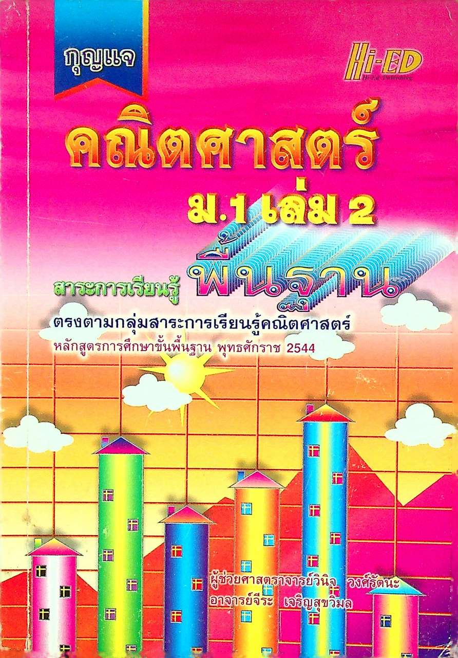 กุญแจ คณิตศาสตร์ ม.1 เล่ม 2 สาระการเรียนรู้พื้นฐาน
