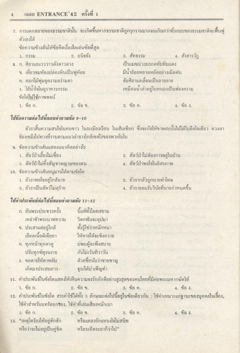 เฉลยข้อสอบเข้ามหาวิทยาลัยระบบใหม่ Entrance รวม 4 ครั้ง ภาษาไทย