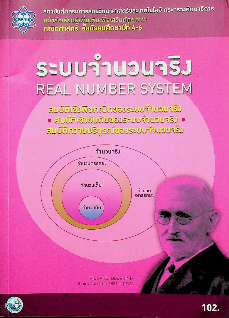 หนังสือเรียนรู้เพิ่มเติมเพื่อเสริมศักยภาพ คณิตศาสตร์ ชั้นมัธยมศึกษาปีที่ 4-6 ระบบจำนวนจริง REAL NUMBER SYSTEM
