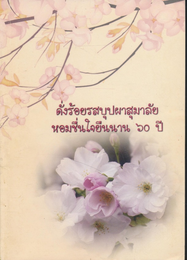 ดั่งร้อยรสบุปผาสุมาลัย หอมชื่นใจยืนนาน ๖๐ ปี ที่ระลึกในวาระเกษียณอายุราชการ 30.กันยายน 2549 บุคลากรร.พ จ.พะเยา
