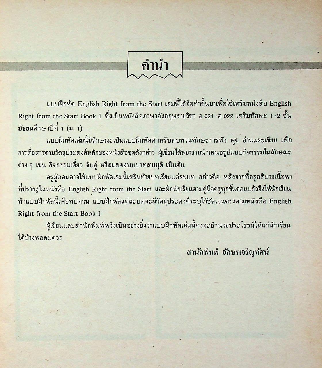 KEY WORKBOOK ENGLISH RIGHT FROM THE START BOOK 1 รายวิชา อ 021 - อ 022 เสริมทักษะ 1-2 ชั้นมัธยมศึกษาปีที่ 1 (ม.1)