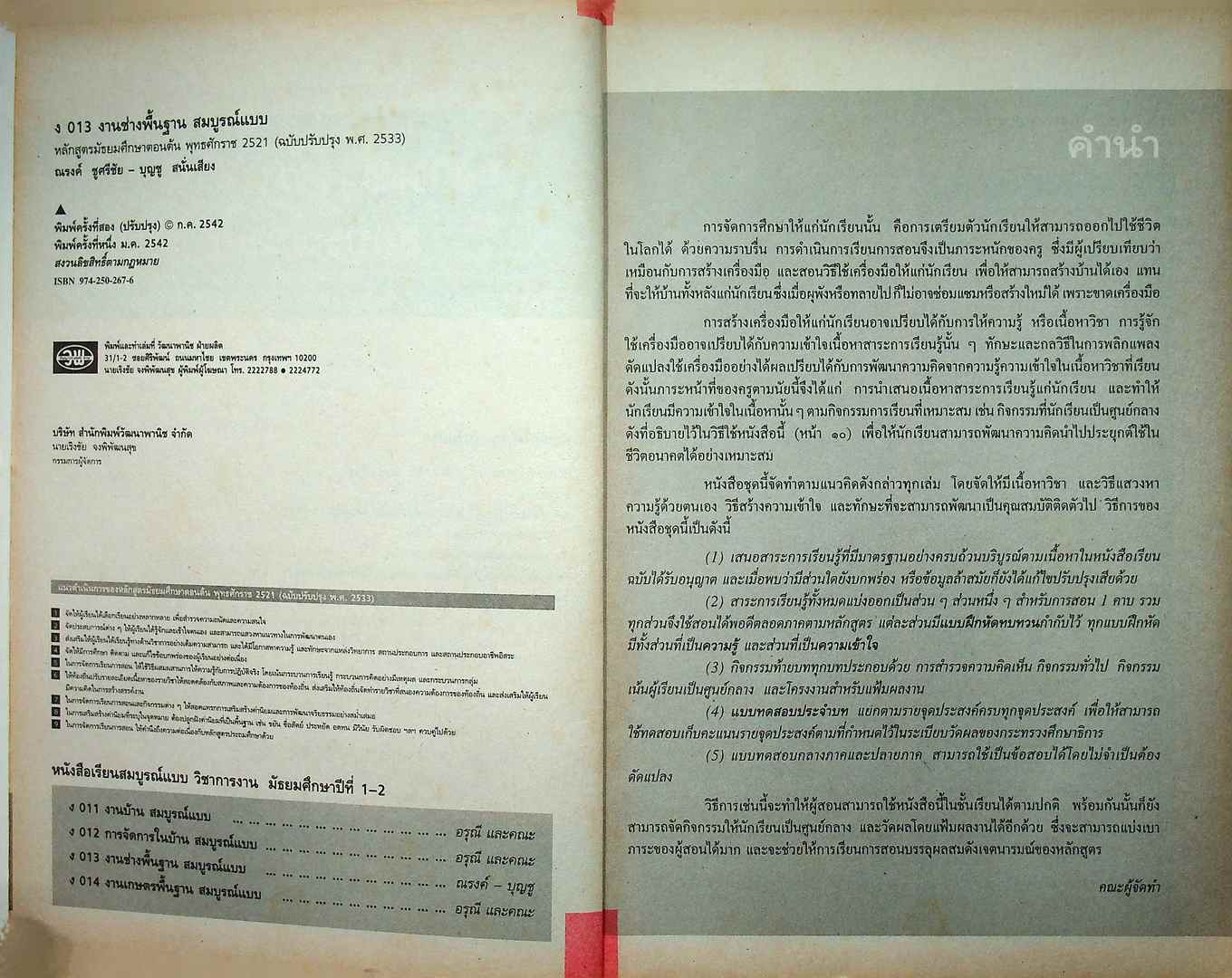 คู่มือครูเฉลย หนังสือเรียนสมบูรณ์แบบ งานช่างพื้นฐาน สมบูรณ์แบบ รายวิชา ง 013 งานช่างพื้นฐาน ชั้นมัธยมศึกษาปีที่ 1-2
