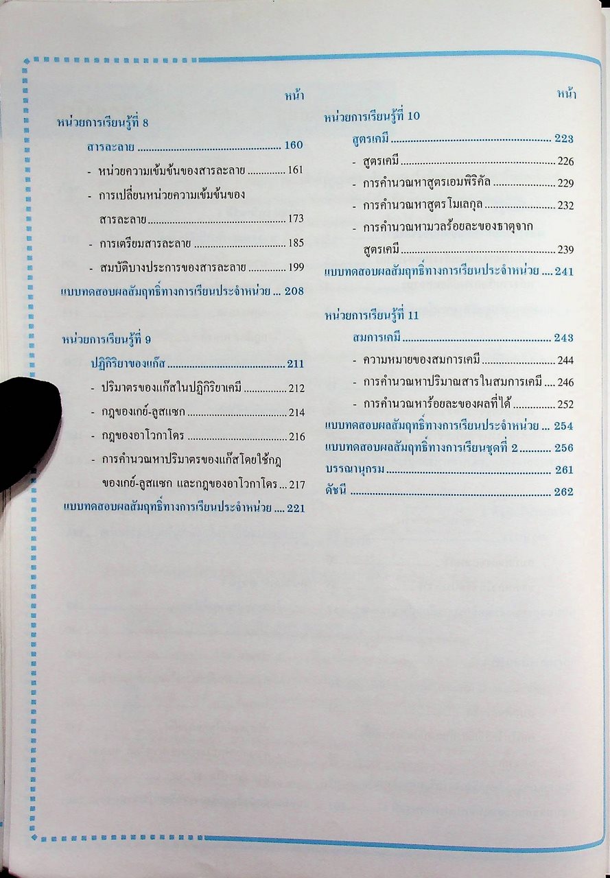 หนังสือเรียน รายวิชาเพิ่มเติม วิทยาศาสตร์ เคมี ชั้นมัธยมศึกษาปีที่ ๕ ภาคเรียนที่ ๑