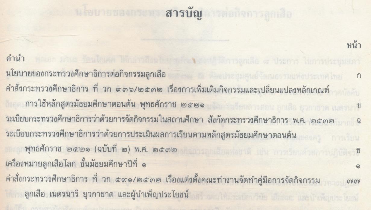 คู่มือการจัดกิจกรรม ลูกเสือ - เนตรนารี ชั้นมัธยมศึกษาปีที่ ๑ ลูกเสือสามัญรุ่นใหญ่ (เครื่องหมายลูกเสือโลก)
