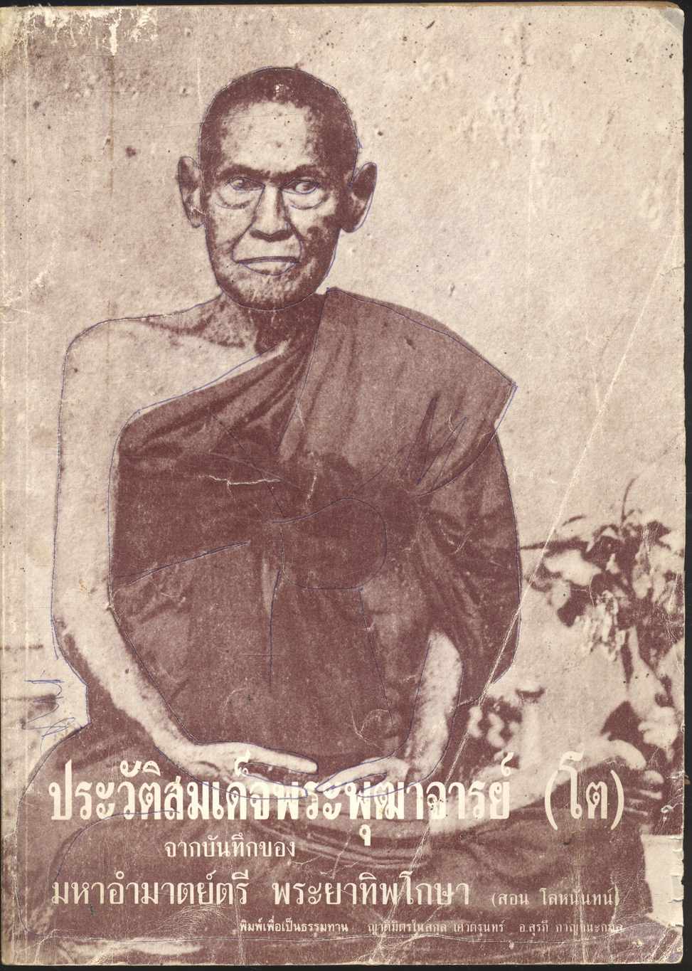 ประวัติสมเด็จพระพุฒาจารย์ (โต) จากบันทึกของ มหาอำมาตย์ตรี พระยาทิพโกษา (สอน โลหนันทน์)