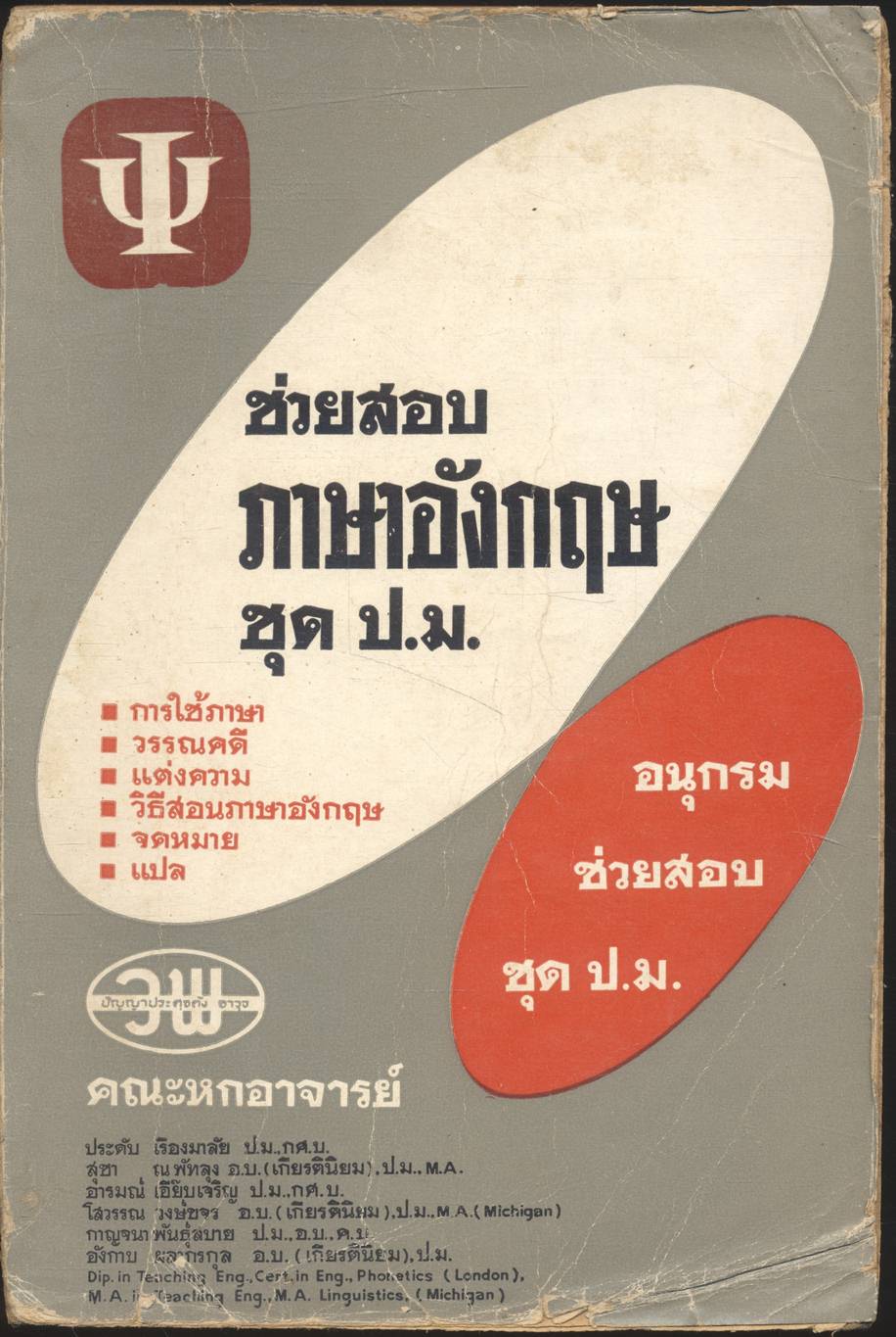 ช่วยสอบ ภาษาอังกฤษ ชุด ป.ม. (หลักไวยากรณ์ภาษาอังกฤษ)