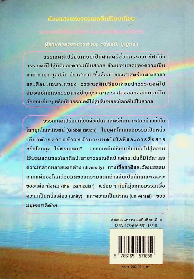 ด้วยแสงแห่งวรรณคดีเปรียบเทียบ