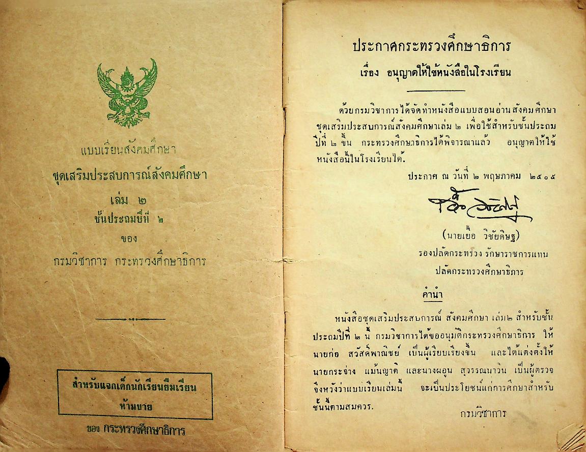 แบบสอนอ่านสังคมศึกษา ชุดเสริมประสบการณ์สังคมศึกษา ชั้นประถมปีที่ ๒