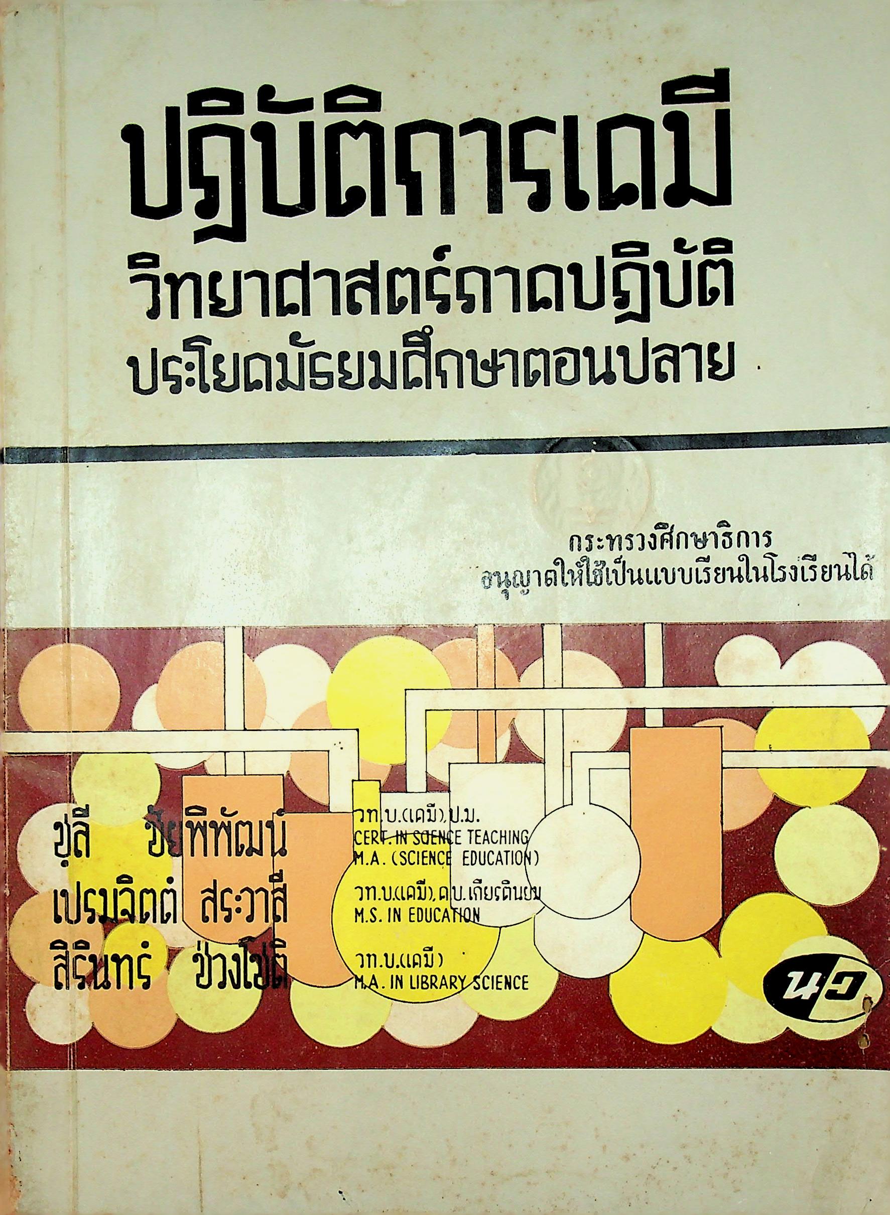 ปฎิบัติการเคมี วิทยาศาสตร์ภาคปฎิบัติ ตามหลักสูตรประโยคมัธยมศึกษาตอนปลาย พ.ศ 2503