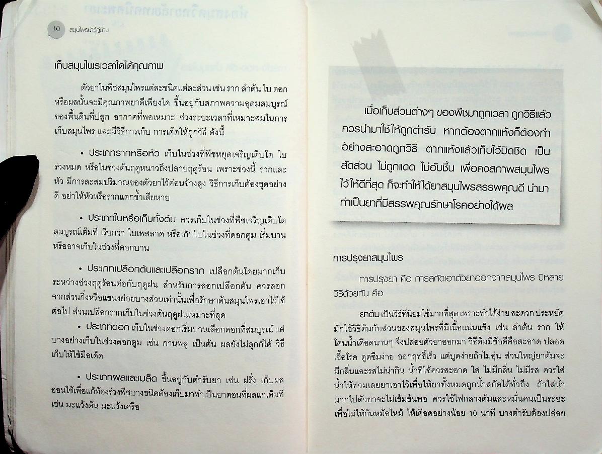 สมุนไพรน่ารู้คู่บ้าน