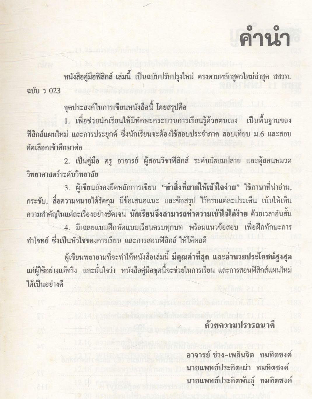 ฟิสิกส์ ม.5 เล่ม 4 ว 023