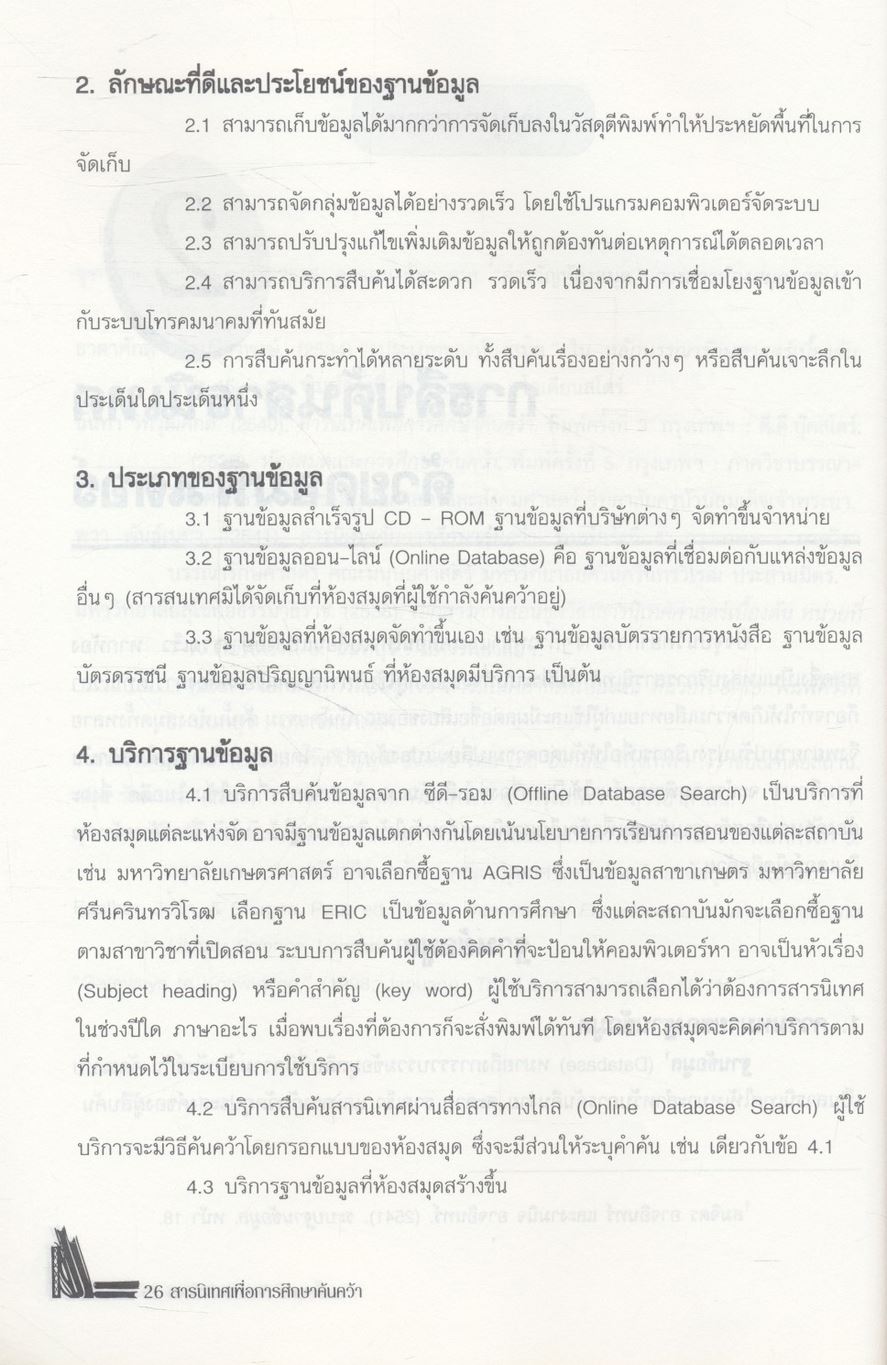 สารนิเทศเพื่อการศึกษาค้นคว้า