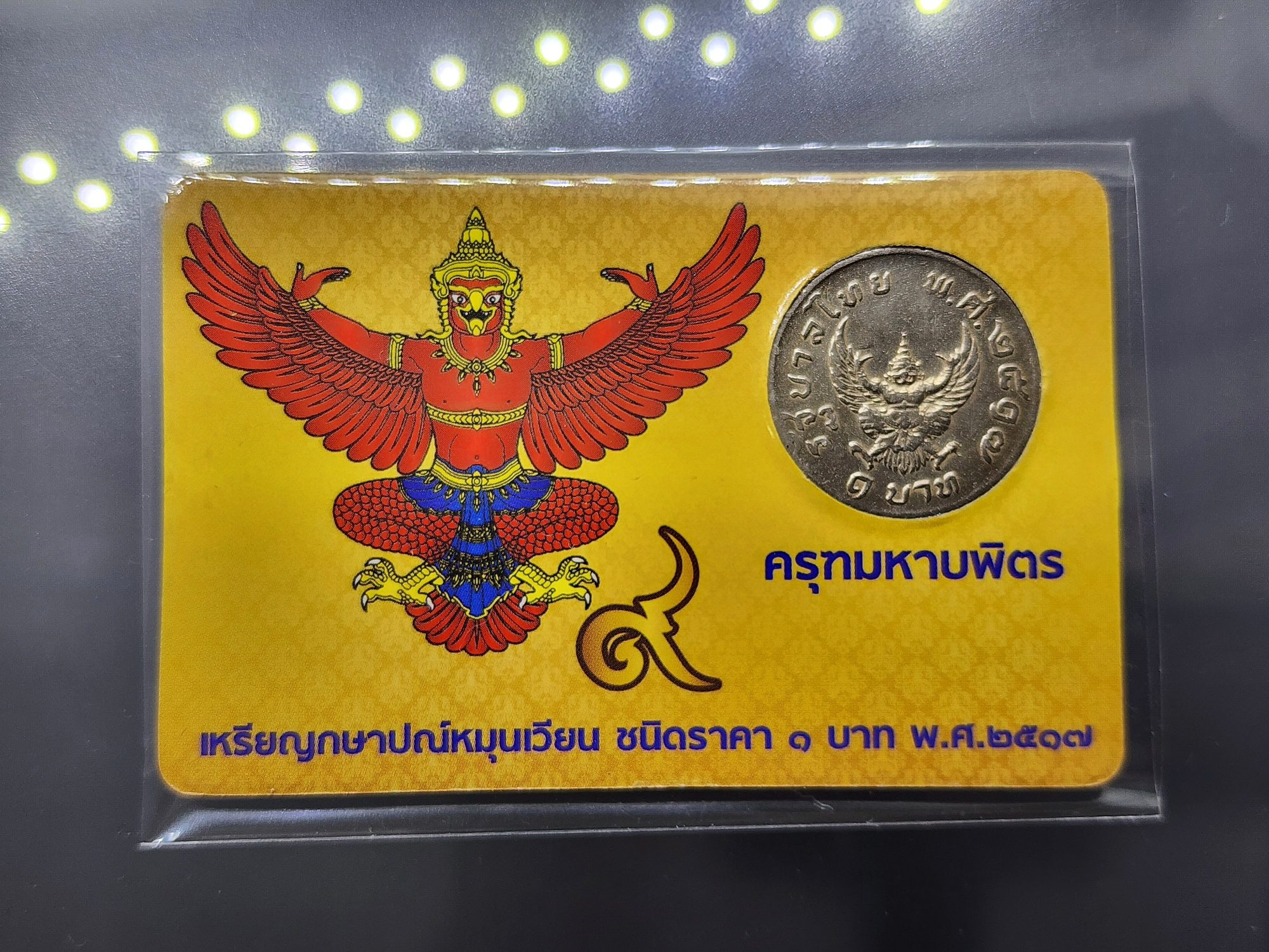 เหรียญ 1 บาท ครุฑ ปี 2517 พร้อมการ์ด เหรียญครุฑ (ผ่านใช้งาน คัดสวย) มีการ์ดให้เลือก 3 สี