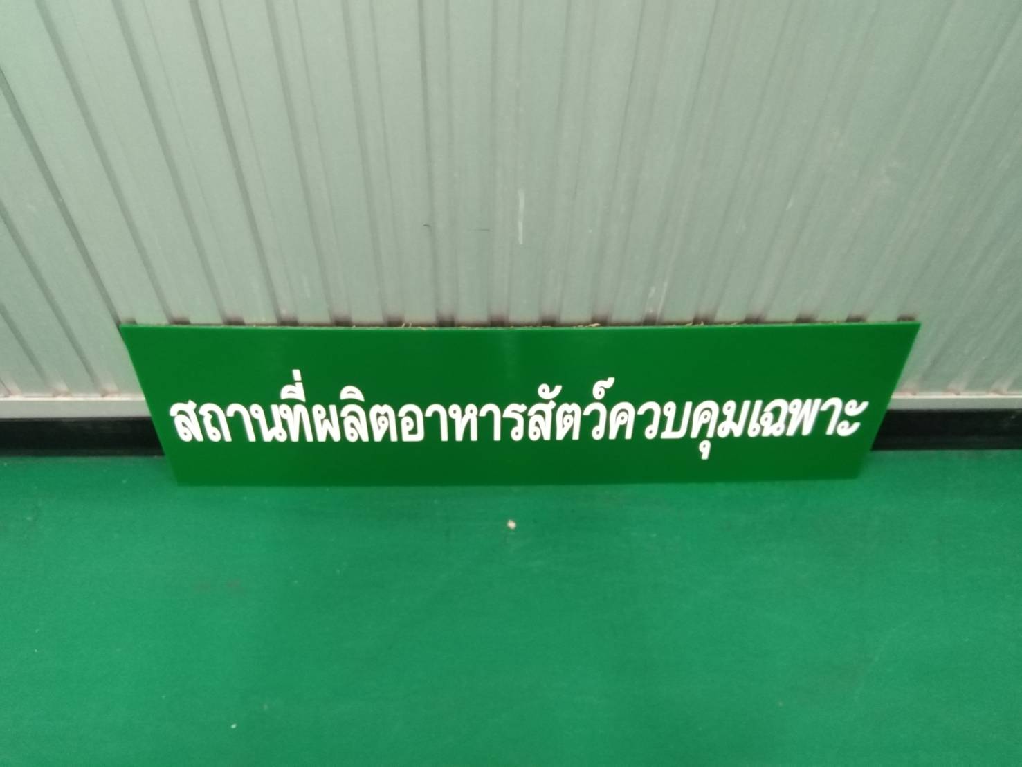 ป้ายสถานที่ผลิตอาหารสัตว์ควบคุมเฉพาะ