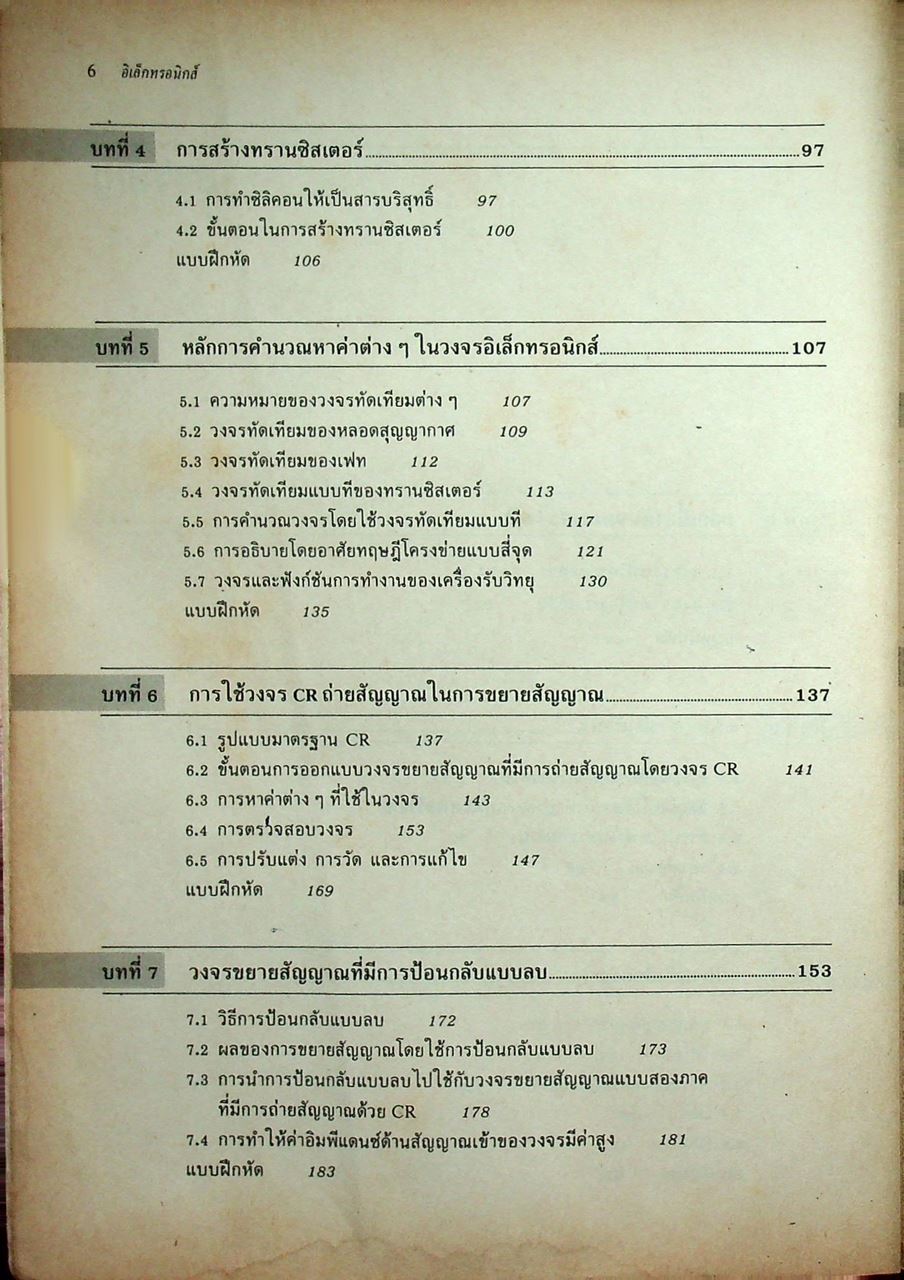 ทฤษฎีและการคำนวณวงจรอิเล็กทรอนิกส์