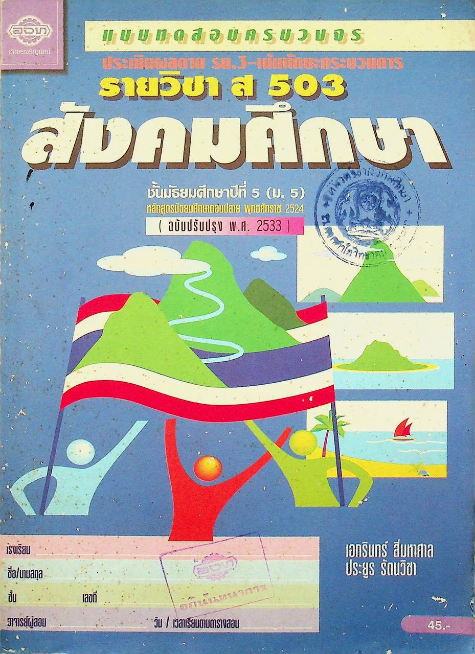 แบบทดสอบครบวงจร ประเมินผลตาม รบ.3-เน้นทักษะกระบวนการ รายวิชา ส 503 สังคมศึกษา ชั้นมัธยมศึกษาปีที่ 5 (ม.5)