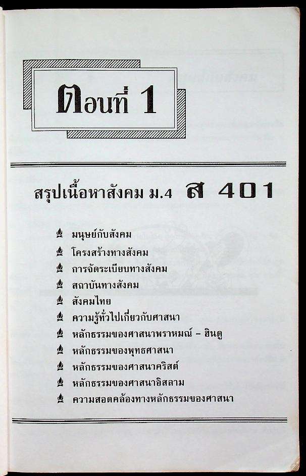 คู่มือ สังคมศึกษา ม.4 ส 401, ส 402 และ ส 048, ส 049