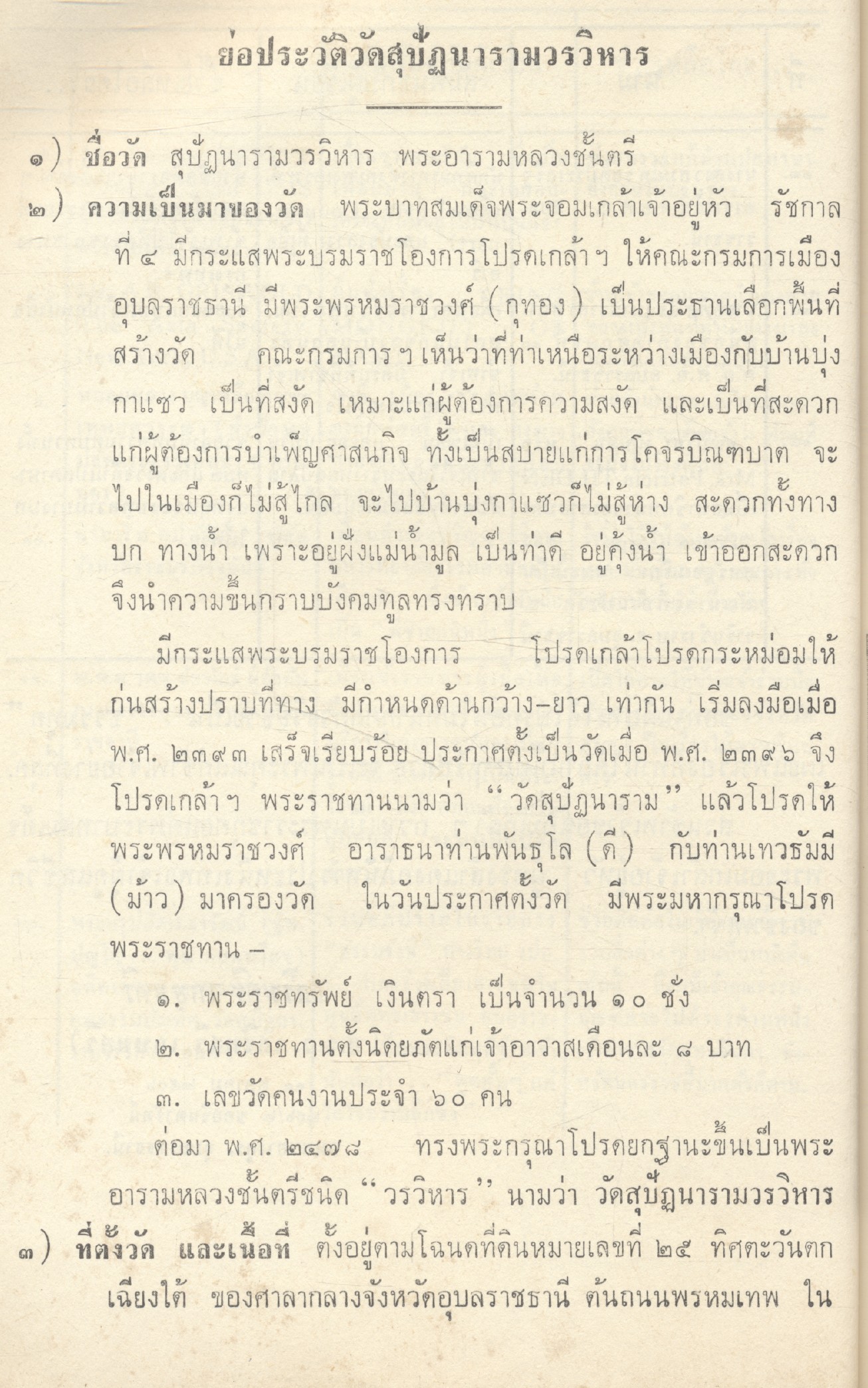 ประวัติวัดสุปัฏนารามวรวิหาร จ.อุบล และ เทศกาล ต่างๆในประเทศไทย
