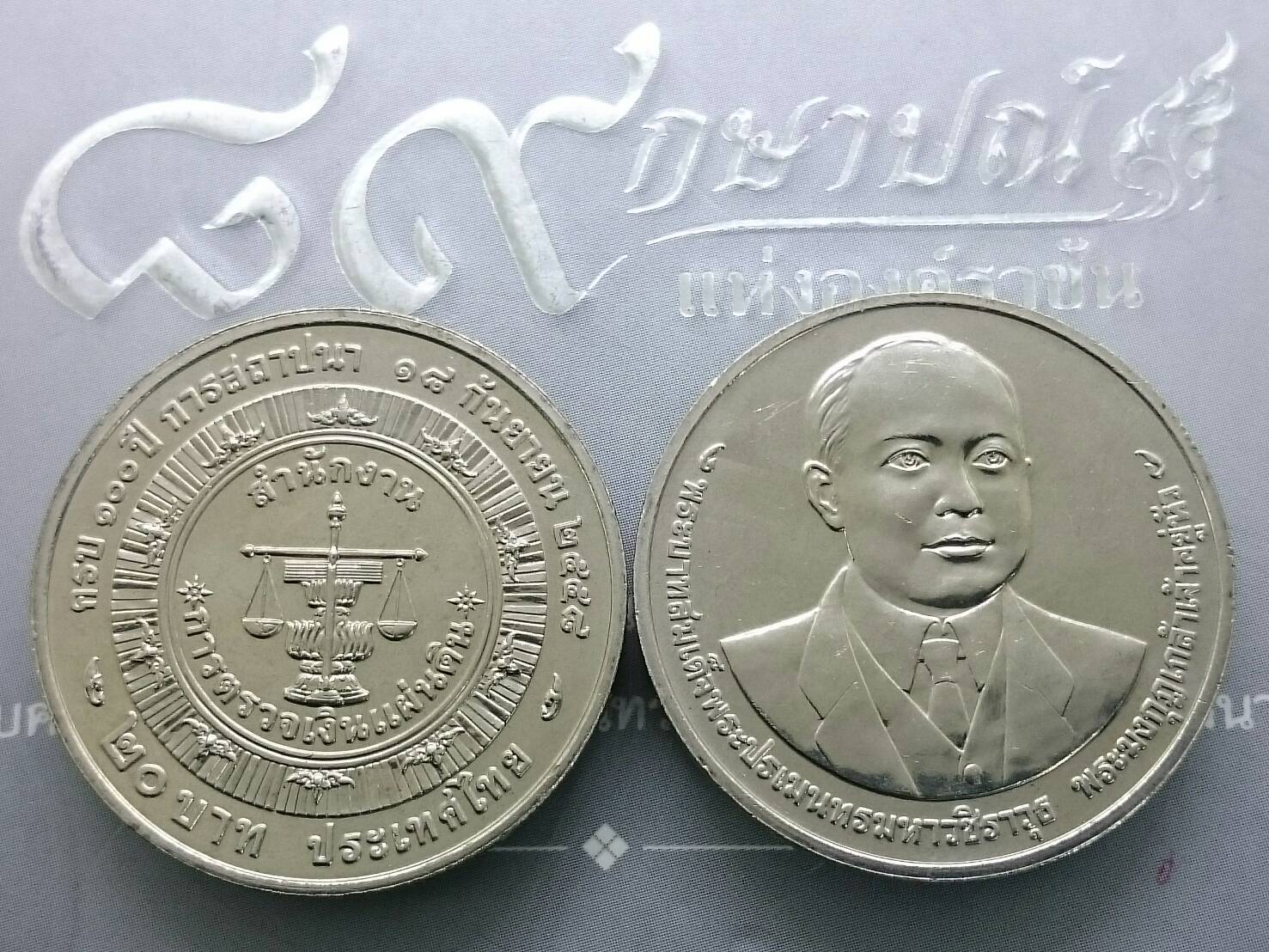 เหรียญ 20 บาท วาระ ที่ระลึก 100 ปี สำนักงานการตรวจเงินแผ่นดิน ไม่ผ่านใช้