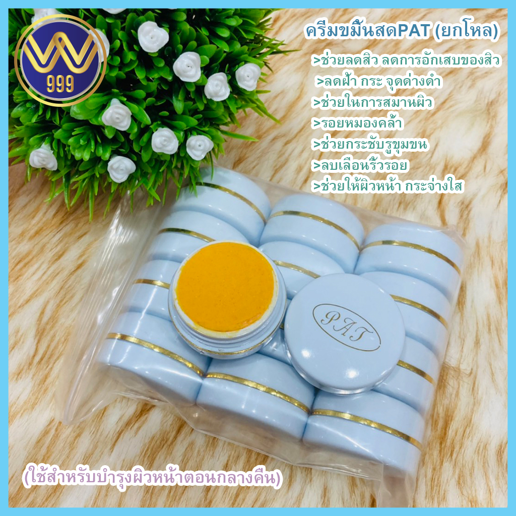 ครีมขมิ้นสด PAT (ยกโหล)ลดสิวลดฝ้าหน้าใส