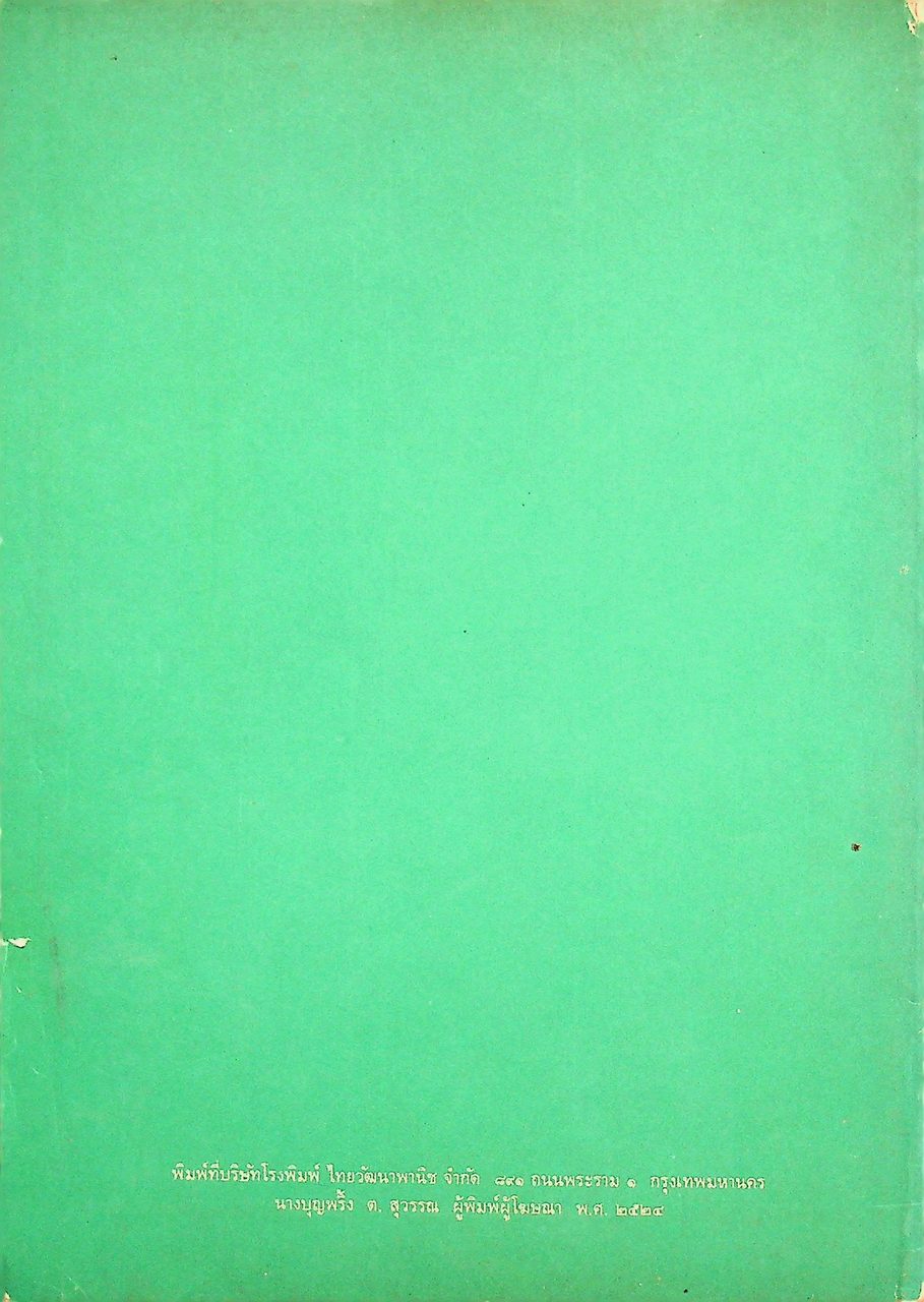 คู่มือครู หนังสือเรียน ภาษาอังกฤษ รายวิชา อ 421 - อ 422 OUTLINE OF ENGLISH DIRECTIONS ชั้นมัธยมศึกษาปีที่ 4 (ม.4)