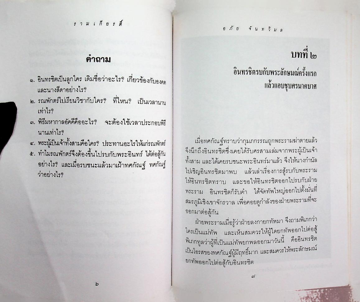 วรรณคดีไทยสำหรับเยาวชน เล่าเรื่อง รามเกียรติ์ ให้เด็กฟัง เล่ม ๖