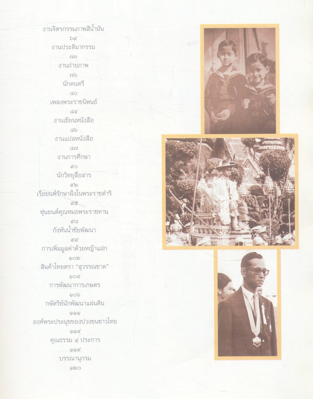 ใต้ร่มพระบารมีปกเกล้าฯ พระราชอัจฉริยภาพในหลวง (เฉลิมพระเกียรติพระบาทสมเด็จพระเจ้าอยู่หัวภูมิพลอดุลยเดช ทรงครองสิริราชสมบัติ ๖๐ ปี)