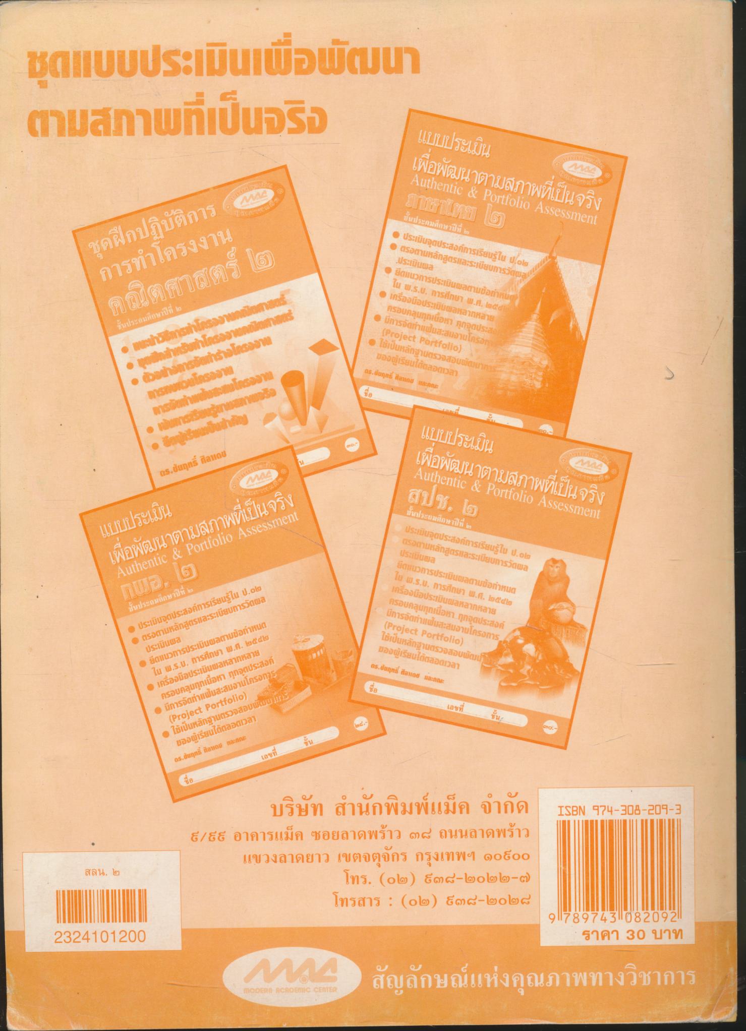 แบบประเมินเพื่อพัฒนาตามสภาพที่เป็นจริง สลน.๒ ชั้นประถมศึกษาปีที่ ๒