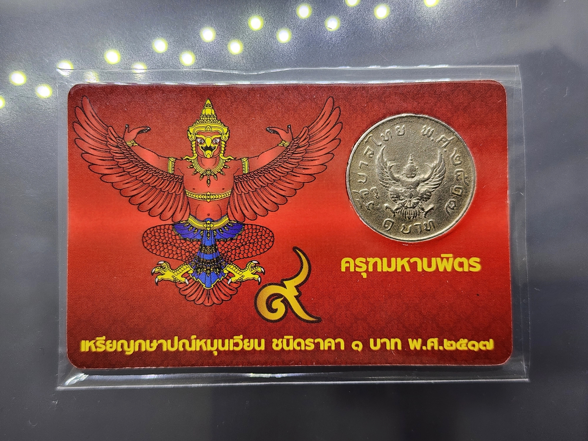 เหรียญ 1 บาท ครุฑ ปี 2517 พร้อมการ์ด เหรียญครุฑ (ผ่านใช้งาน คัดสวย) มีการ์ดให้เลือก 3 สี