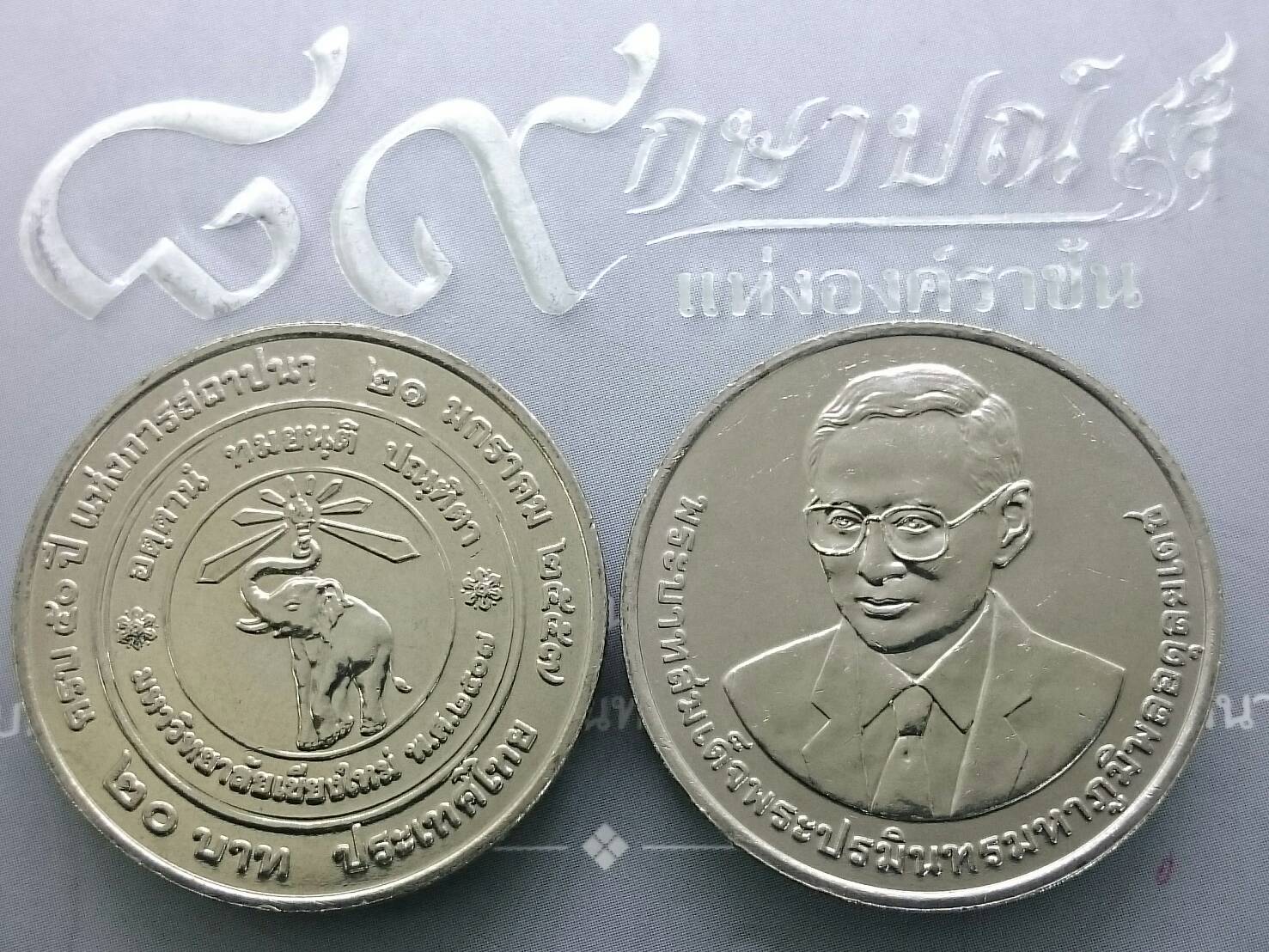 เหรียญ 20 บาท วาระ ที่ระลึก 50 ปี แห่งการสถาปนา มหาวิทยาลัยเชียงใหม่ ไม่ผ่านใช้