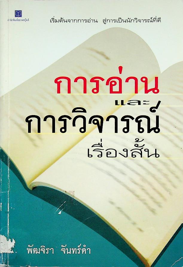 การอ่าน และ การวิจารณ์เรื่องสั้น